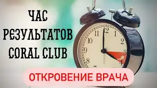 ЧАС РЕЗУЛЬТАТОВ Coral Club вдохновляющие и обнадеживающие