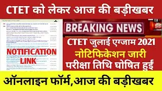 CTET JULY NOTIFICATION 2021/Ctet notification today news /Ctet online form 2021/ctet exam date 2021