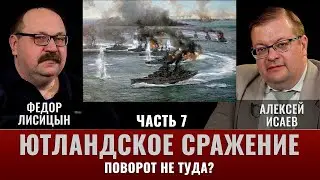 Федор Лисицын и Алексей Исаев. Ютландское сражение. Часть 7. Поворот не туда?