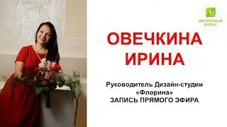 Live  ИНТЕРЕСНЫЙ КОТЛАС Овечкина Ирина - руководитель Дизайн-студии ФЛОРИНА