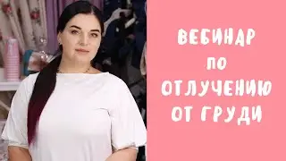 Вебинар по ОТЛУЧЕНИЮ от ГРУДИ. Миссия 