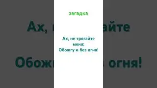 загдка на смекалку 