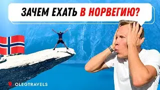 РУССКИЙ В НОРВЕГИИ, ЯЗЫК ТРОЛЛЯ | На автодоме по Европе | Выпуск 12