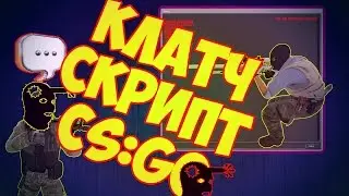 КЛАТЧ СКРИПТ CS:GO [CLUTCH SCRIPT]