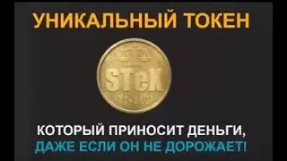 Подробно о Бирже STEX! Продажа акций Биржи STeX до 30 Апреля и Вывод Денег!