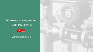 Монтаж расходомеров ПИТЕРФЛОУ РС
