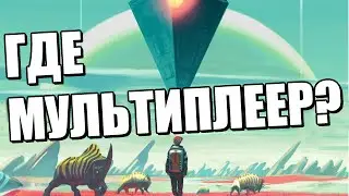 No Mans Sky СКАНДАЛ! Мультиплеер это Вранье Разработчиков?