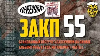 ЗАКП №55: бракованный ПЕРЕУЧЕТ/OXXXYMIRON на виниле, альбом ГРЯЗЬ и СУД С МЕГАМАРКЕТ | Часть 3