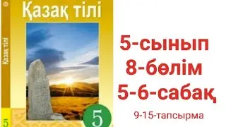 Қазақ тілі 5-сынып 8-бөлім 5-6-сабақ