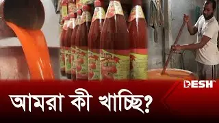 টমেটো-ভেজিটেবল সসের নামে কী খাচ্ছেন জানেন? | Food | News | Desh TV