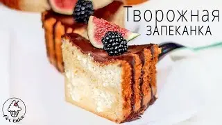 ТВОРОЖНАЯ ЗАПЕКАНКА | самый ЛЮБИМЫЙ рецепт