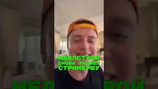 Меллстрой купил стримершу 🤯