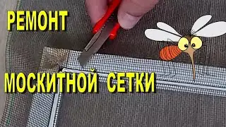 Ремонт москитной сетки своими руками за 30 минут