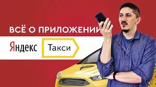 Обзор приложения Яндекс.Такси