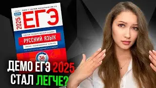 ДЕМО ЕГЭ 2025 Русский Язык | Что ДОБАВИЛИ В ЕГЭ По русскому!?