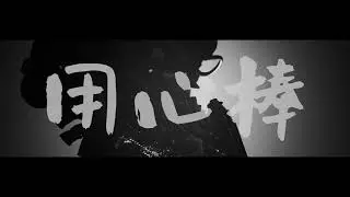 Yojimbo: Directed by Oliver Cartwright, music by James Clements.