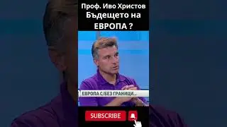 проф  Иво Христов : Бъдещето на ЕВРОПА?