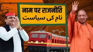 फिर Yogi सरकार के नाम बदलने पर अखिलेश ने बोला हमला,राजनीति तेज