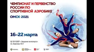 Первенство России по спортивной аэробике. Омск-2021.