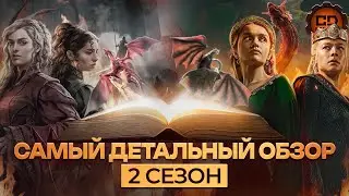 САМЫЙ ДЕТАЛЬНЫЙ ОБЗОР ДОМ ДРАКОНА (2 СЕЗОН)