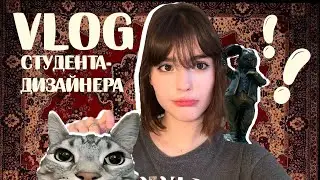 VLOG студента дизайнера😈🎨