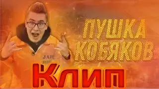 Клип Пушка - Кобяков.