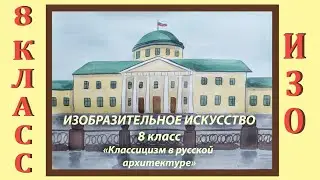 Урок ИЗО в школе. 8 класс. Урок № 13. «Классицизм в русской архитектуре».