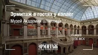 Эрмитаж в гостях у коллег. Музей Академии Штиглица