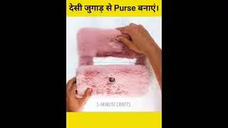 desi जुगाड़ से purse बनाएं! #shorts #youtubeshorts #short #shortvideo