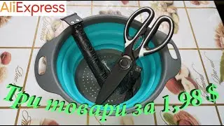 Три товари з AliExpress за 1,98 $ (кухонні ножиці, друшляк, машинка для стрижки акумуляторна).