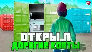 ОТКРЫЛ ДОРОГИЕ КОНТЕЙНЕРЫ НА 150.000.000$ - ОКУПАЮТСЯ ли ОНИ ВООБЩЕ?! на RODINA RP! (gta crmp)