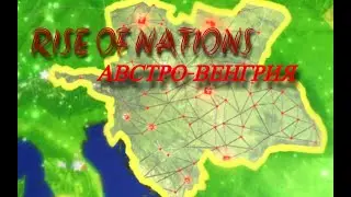 ВЫЖИТЬ ЗА АВСТРИЮ | ДЕЛАЕМ АВСТРО-ВЕНГЕРСКУЮ ИМПЕРИЮ | RISE OF NATIONS