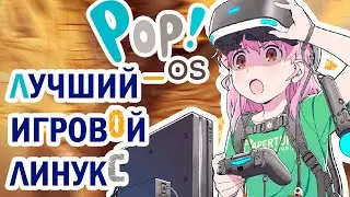 POP OS Лучший LINUX для ИГР vs NOBARA project
