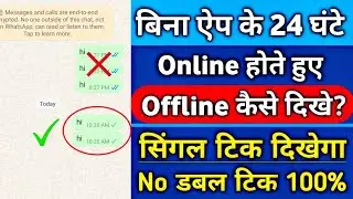 24 घंटे Online होते हुए भी Offline कैसे दिखे | whatsapp par online hokar bhi offline kaise dikhe