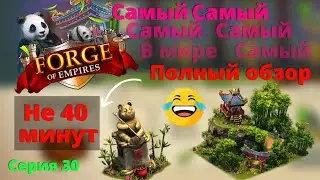 Событие Дикая природа 2023. Forge of Empires