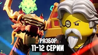 ТУРНИР СТИХИЙ ВОЗВРАЩАЕТСЯ?🏆 РАЗБОР 11-12 СЕРИИ LEGO NINJAGO DRAGONS RISING 2 СЕЗОН