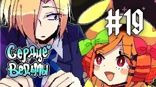 Witch's Heart | Сценарий Ноэля | Прохождение без комментариев | [#19]