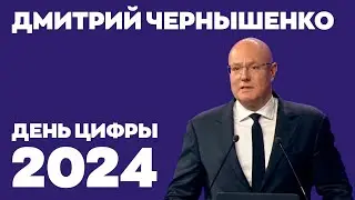 День цифры 2024. Дмитрий Чернышенко, Заместитель Председателя Правительства Российской Федерации