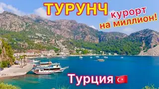 Турция 2024🇹🇷 ТУРУНЧ шокирующий КУРОРТ❗ РАЙ о котором МАЛО кто знает. ОТДЫХ в Мармарисе и Ичмелере