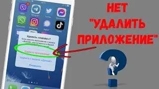 Как в iOS 14 удалить приложение на iPhone