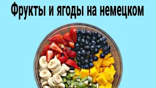 Фрукты и ягоды на немецком языке с картинками. Das Obst.