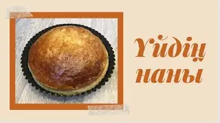 Үлпілдеген үйдің наны/ Мягкий Домашний хлеб