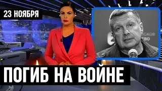 Владимир Соловьев Сообщил...Погиб На Фронте Известный Российский...