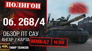 Обзор Объект 268 вариант 4 гайд ПТ САУ СССР | бронирование Об. 268/4 оборудование | Object 268/4