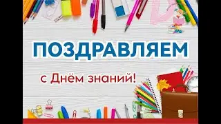 С ДНЁМ ЗНАНИЙ!