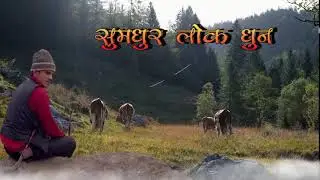 बाँसुरीको धुन मा सुमधुर लोक भाका || nepali lok geet ko dhun