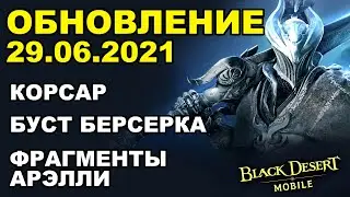 📱 BDM: Буст Берсерка ♦ Корсар ♦ Фрагменты Арэлли ♦ Обновление 29.06.2021 в Black Desert Mobile