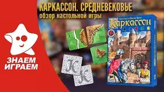 Настольная игра Каркассон. Средневековье. Обзор от Знаем Играем