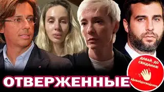 Давай, до свидания! Как сбежавшие звезды стали изгоями даже у себя на Родине?