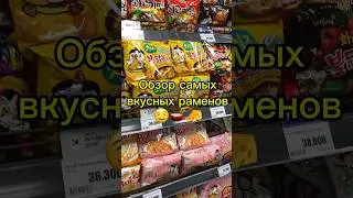 Топ вкусы раменов Buldak и не только 🫕❤️‍🔥🤤